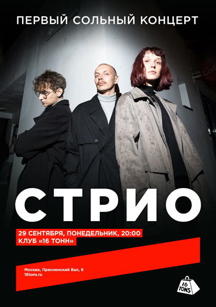 Афиша СТРИО. Первый сольный концерт